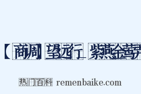 【商调】望远行_紫燕金莺弄是什么意思的图片